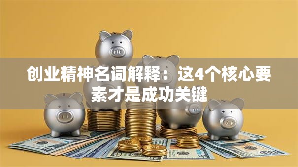 创业精神名词解释：这4个核心要素才是成功关键