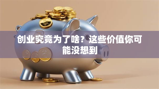创业究竟为了啥？这些价值你可能没想到