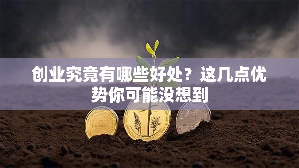 创业究竟有哪些好处？这几点优势你可能没想到