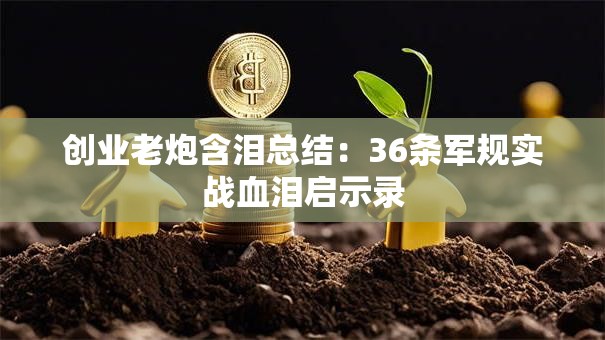 创业老炮含泪总结：36条军规实战血泪启示录