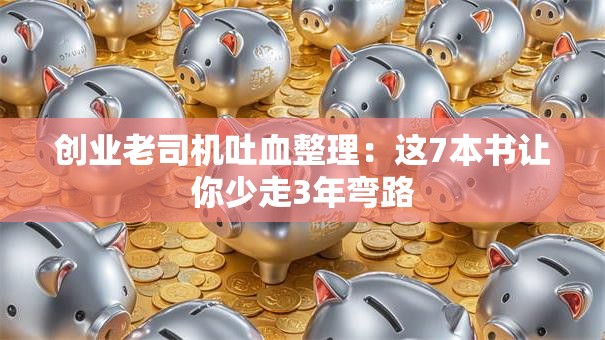 创业老司机吐血整理：这7本书让你少走3年弯路