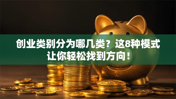 创业类别分为哪几类？这8种模式让你轻松找到方向！