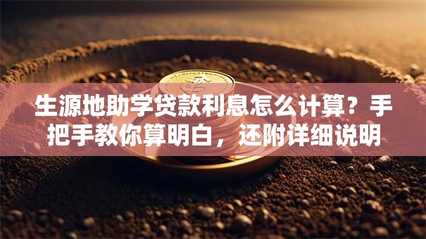 生源地助学贷款利息怎么计算？手把手教你算明白，还附详细说明