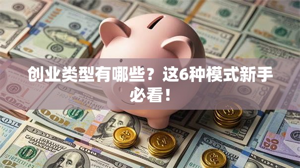 创业类型有哪些？这6种模式新手必看！