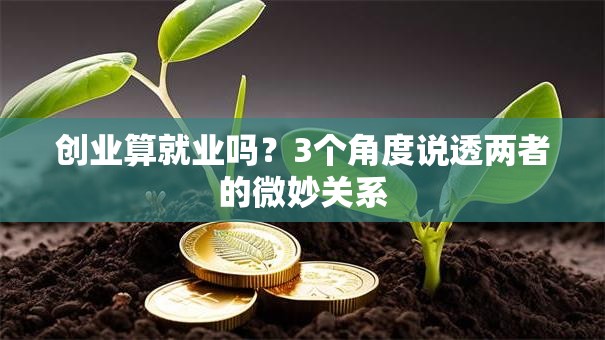 创业算就业吗？3个角度说透两者的微妙关系