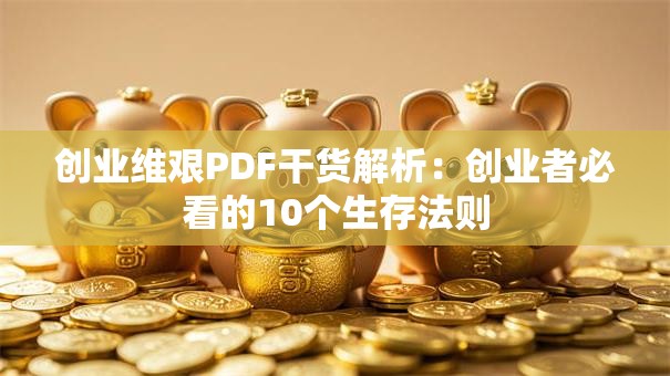 创业维艰PDF干货解析：创业者必看的10个生存法则