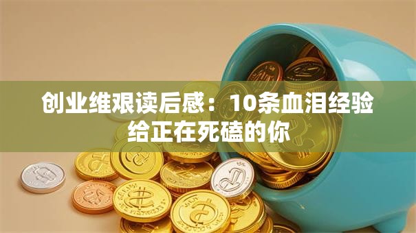 创业维艰读后感：10条血泪经验给正在死磕的你