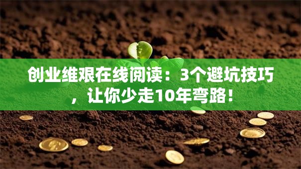 创业维艰在线阅读：3个避坑技巧，让你少走10年弯路！