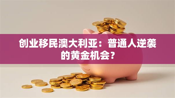 创业移民澳大利亚：普通人逆袭的黄金机会？