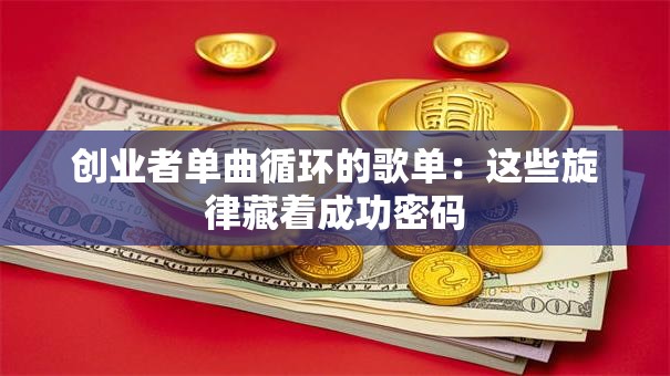 创业者单曲循环的歌单：这些旋律藏着成功密码