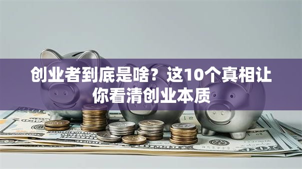 创业者到底是啥？这10个真相让你看清创业本质