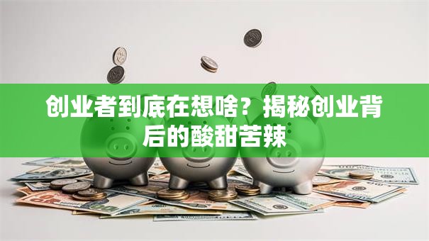 创业者到底在想啥？揭秘创业背后的酸甜苦辣