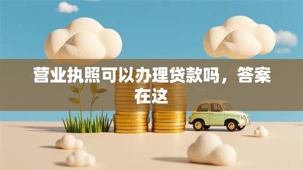 营业执照可以办理贷款吗，答案在这
