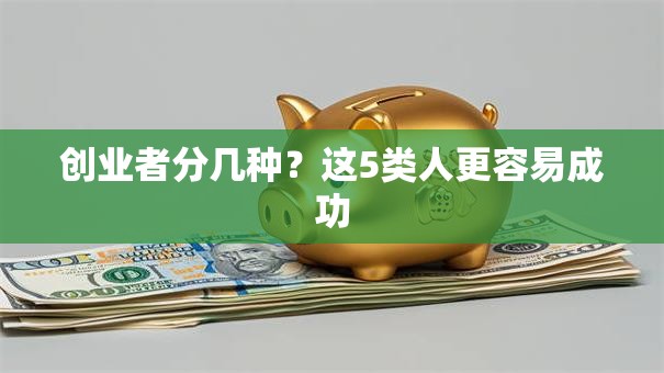 创业者分几种？这5类人更容易成功