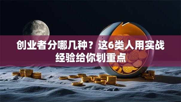 创业者分哪几种？这6类人用实战经验给你划重点