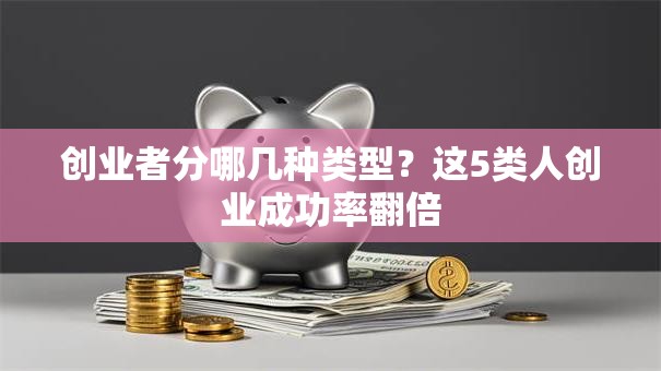 创业者分哪几种类型？这5类人创业成功率翻倍