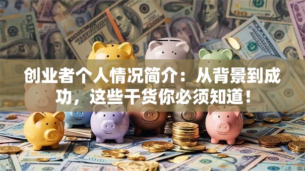 创业者个人情况简介：从背景到成功，这些干货你必须知道！
