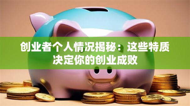 创业者个人情况揭秘：这些特质决定你的创业成败