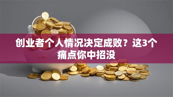 创业者个人情况决定成败？这3个痛点你中招没