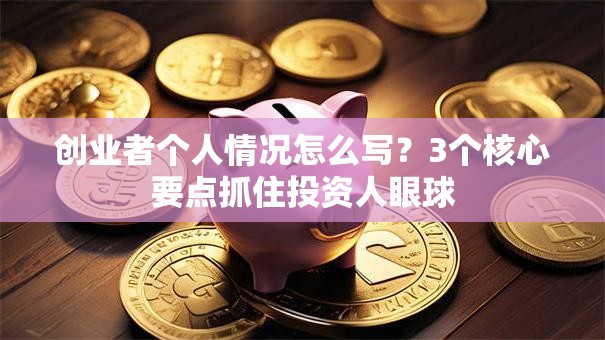 创业者个人情况怎么写？3个核心要点抓住投资人眼球