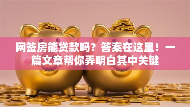 网签房能贷款吗？答案在这里！一篇文章帮你弄明白其中关键