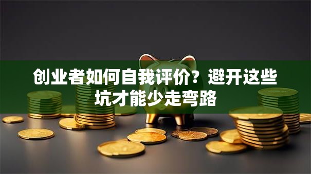 创业者如何自我评价？避开这些坑才能少走弯路