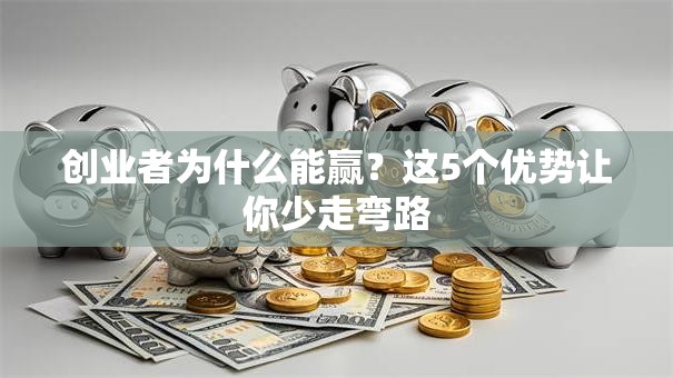 创业者为什么能赢？这5个优势让你少走弯路