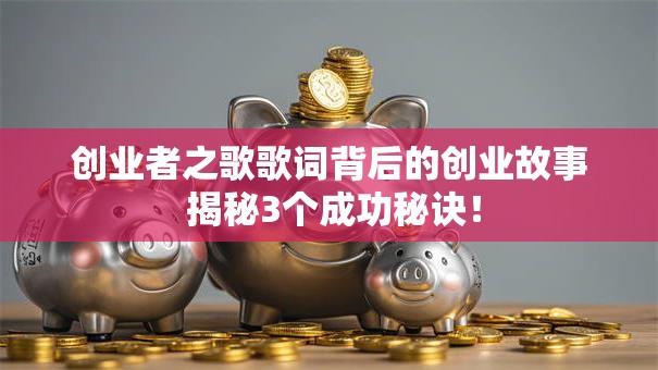 创业者之歌歌词背后的创业故事 揭秘3个成功秘诀！
