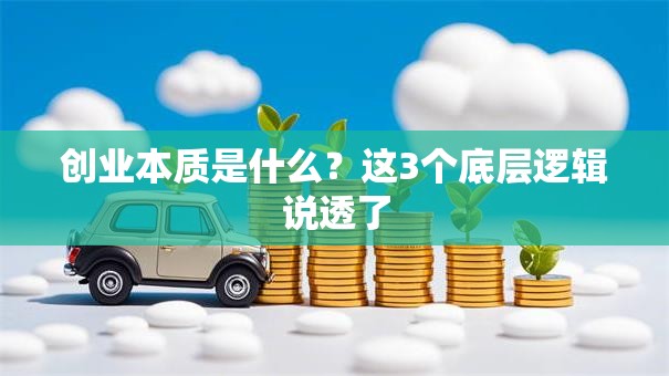 创业本质是什么？这3个底层逻辑说透了