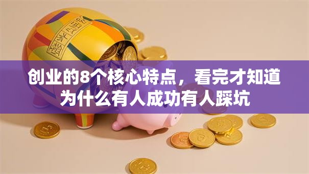 创业的8个核心特点，看完才知道为什么有人成功有人踩坑