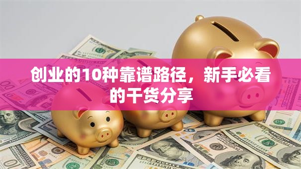 创业的10种靠谱路径，新手必看的干货分享