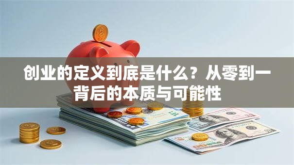创业的定义到底是什么？从零到一背后的本质与可能性