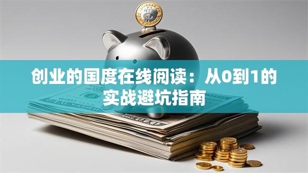 创业的国度在线阅读：从0到1的实战避坑指南