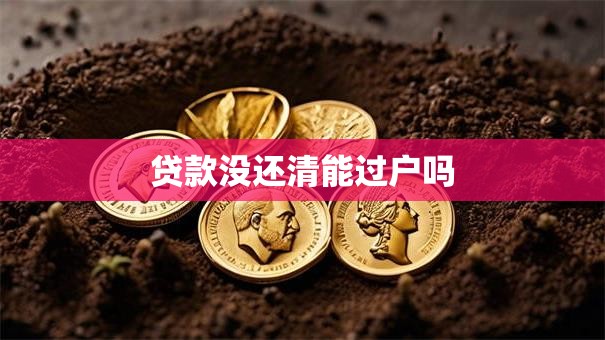 贷款没还清能过户吗