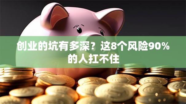 创业的坑有多深？这8个风险90%的人扛不住