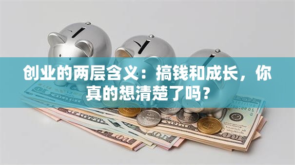创业的两层含义：搞钱和成长，你真的想清楚了吗？