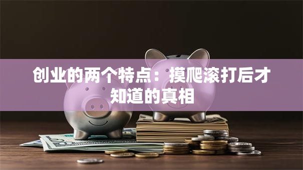 创业的两个特点：摸爬滚打后才知道的真相