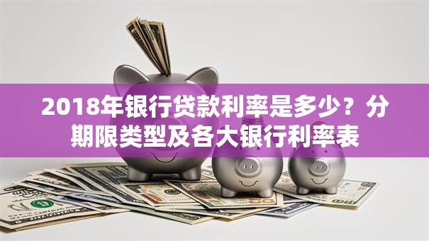 2018年银行贷款利率是多少？分期限类型及各大银行利率表