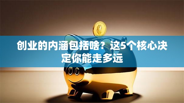 创业的内涵包括啥？这5个核心决定你能走多远