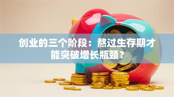 创业的三个阶段：熬过生存期才能突破增长瓶颈？