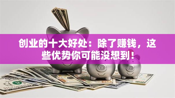 创业的十大好处：除了赚钱，这些优势你可能没想到！