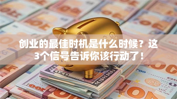 创业的最佳时机是什么时候？这3个信号告诉你该行动了！