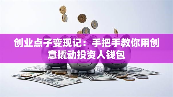 创业点子变现记：手把手教你用创意撬动投资人钱包