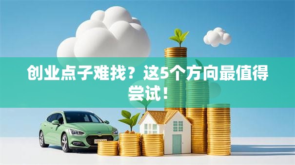 创业点子难找？这5个方向最值得尝试！