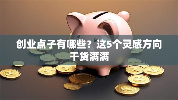 创业点子有哪些？这5个灵感方向干货满满
