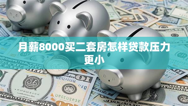 月薪8000买二套房怎样贷款压力更小