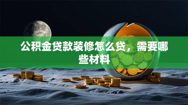 公积金贷款装修怎么贷，需要哪些材料