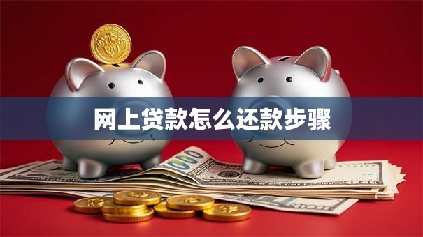 网上贷款怎么还款步骤