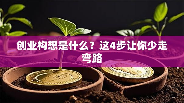创业构想是什么？这4步让你少走弯路