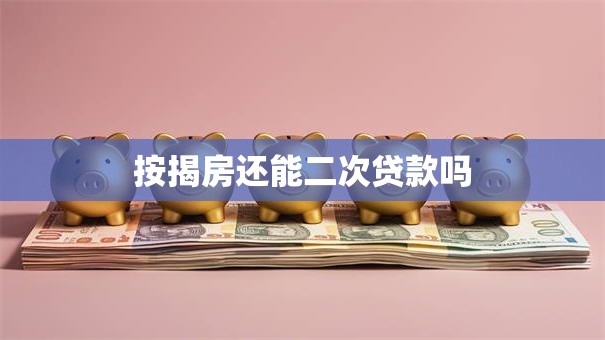 按揭房还能二次贷款吗